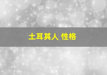 土耳其人 性格